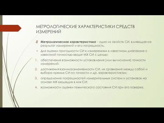 МЕТРОЛОГИЧЕСКИЕ ХАРАКТЕРИСТИКИ СРЕДСТВ ИЗМЕРЕНИЙ Метрологическая характеристика – одно из свойств СИ,