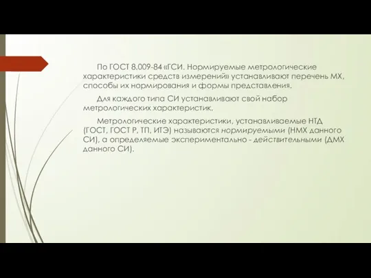 По ГОСТ 8.009-84 «ГСИ. Нормируемые метрологические характеристики средств измерений» устанавливают перечень