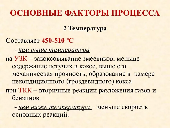 ОСНОВНЫЕ ФАКТОРЫ ПРОЦЕССА Составляет 450-510 ºС - чем выше температура на