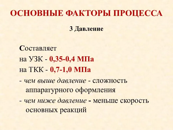 ОСНОВНЫЕ ФАКТОРЫ ПРОЦЕССА Составляет на УЗК - 0,35-0,4 МПа на ТКК