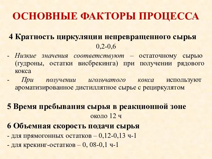 ОСНОВНЫЕ ФАКТОРЫ ПРОЦЕССА 4 Кратность циркуляции непревращенного сырья 0,2-0,6 - Низкие