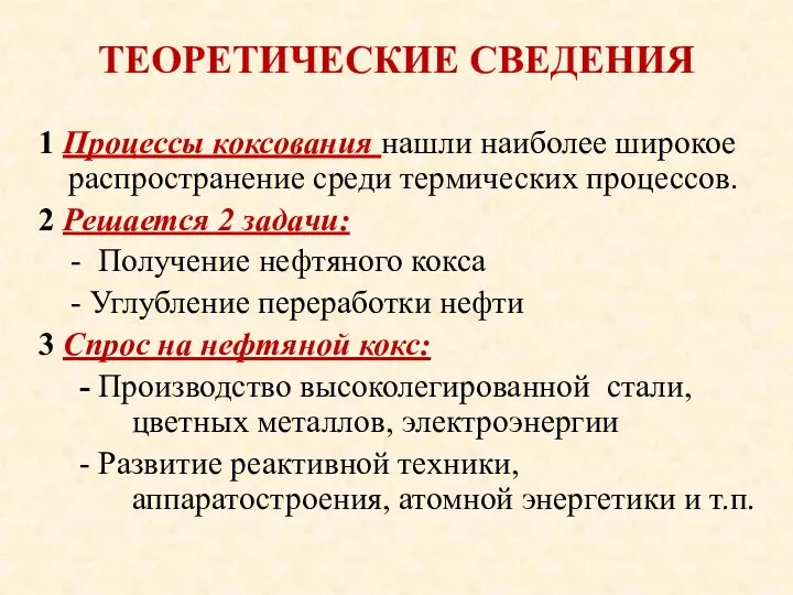 ТЕОРЕТИЧЕСКИЕ СВЕДЕНИЯ 1 Процессы коксования нашли наиболее широкое распространение среди термических