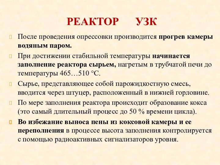 РЕАКТОР УЗК После проведения опрессовки производится прогрев камеры водяным паром. При