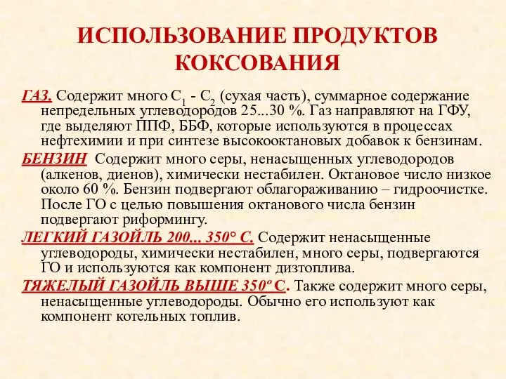 ИСПОЛЬЗОВАНИЕ ПРОДУКТОВ КОКСОВАНИЯ ГАЗ. Содержит много С1 - С2 (сухая часть),