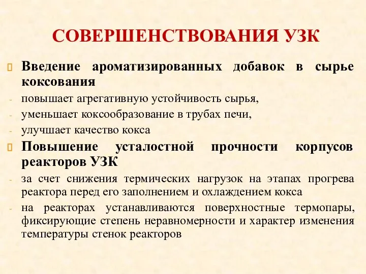 СОВЕРШЕНСТВОВАНИЯ УЗК Введение ароматизированных добавок в сырье коксования повышает агрегативную устойчивость