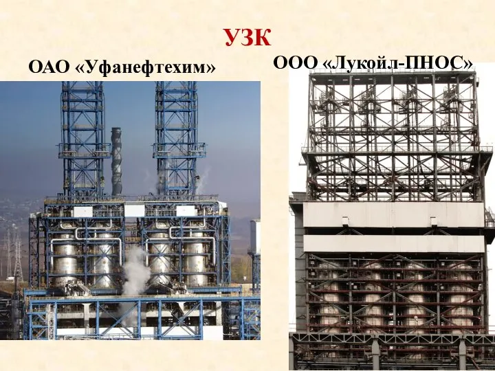 УЗК ОАО «Уфанефтехим» ООО «Лукойл-ПНОС»