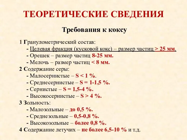 ТЕОРЕТИЧЕСКИЕ СВЕДЕНИЯ Требования к коксу 1 Гранулометрический состав: - Целевая фракция