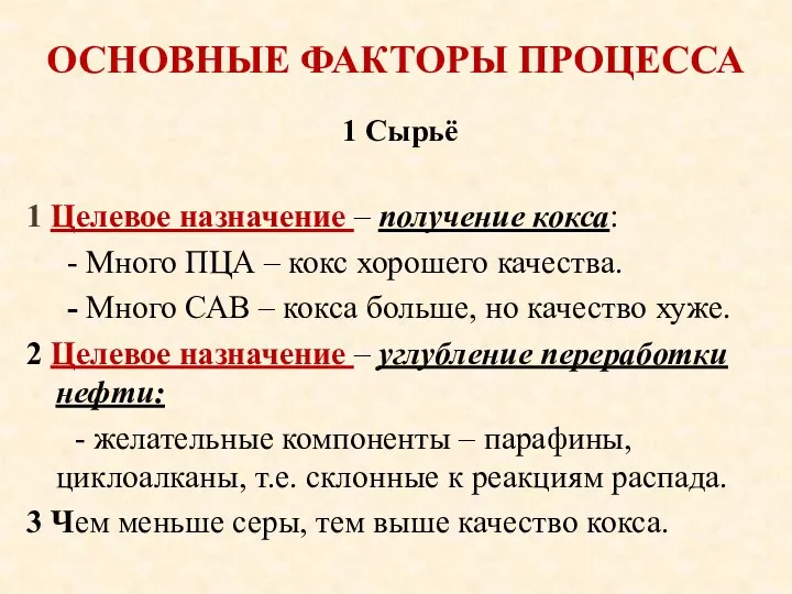 ОСНОВНЫЕ ФАКТОРЫ ПРОЦЕССА 1 Целевое назначение – получение кокса: - Много