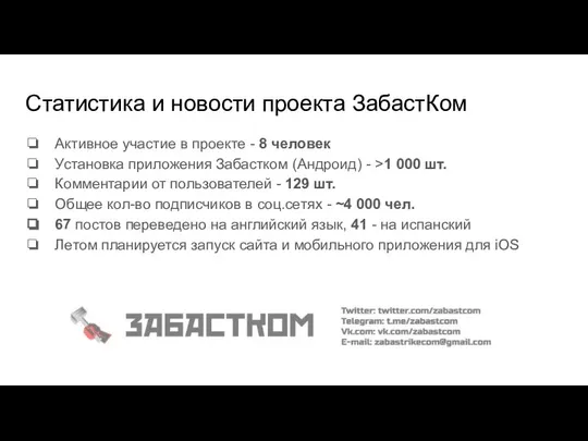 Статистика и новости проекта ЗабастКом Активное участие в проекте - 8