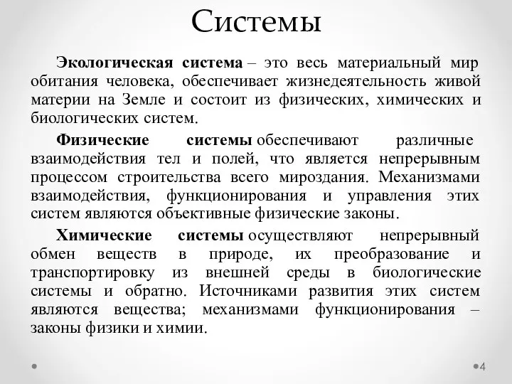 Экологическая система – это весь материальный мир обитания человека, обеспечивает жизнедеятельность