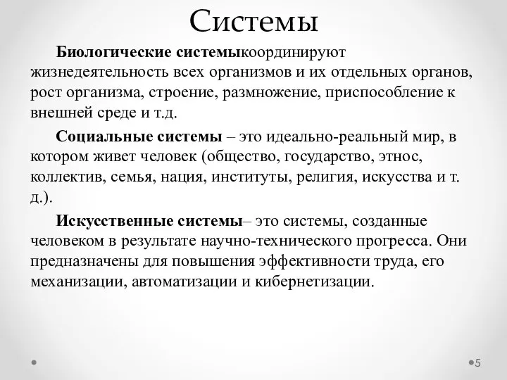 Биологические системыкоординируют жизнедеятельность всех организмов и их отдельных органов, рост организма,