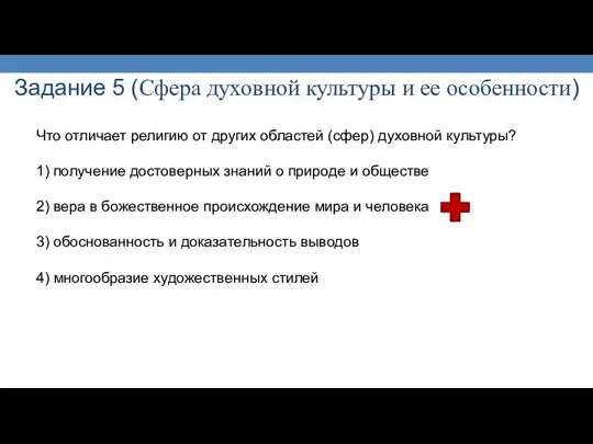 Задание 5 (Сфера духовной культуры и ее особенности) Что отличает религию