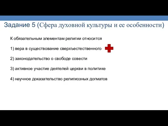 Задание 5 (Сфера духовной культуры и ее особенности) К обязательным элементам