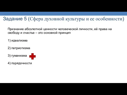 Задание 5 (Сфера духовной культуры и ее особенности) Признание абсолютной ценности