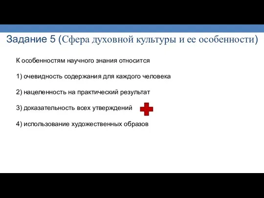 Задание 5 (Сфера духовной культуры и ее особенности) К особенностям научного