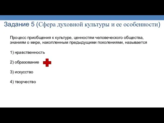 Задание 5 (Сфера духовной культуры и ее особенности) Процесс приобщения к