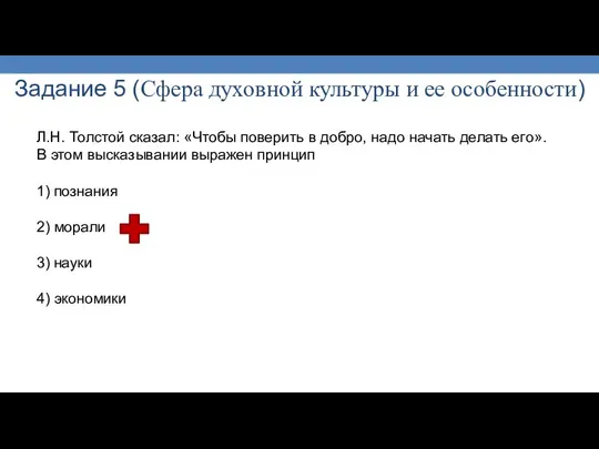 Задание 5 (Сфера духовной культуры и ее особенности) Л.Н. Толстой сказал: