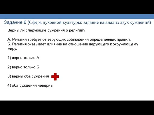 Задание 6 (Сфера духовной культуры: задание на анализ двух суждений) Верны