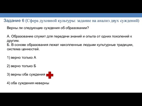 Задание 6 (Сфера духовной культуры: задание на анализ двух суждений) Верны