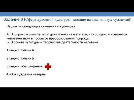 Задание 6 (Сфера духовной культуры: задание на анализ двух суждений) Верны