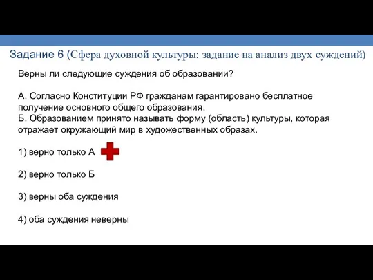 Задание 6 (Сфера духовной культуры: задание на анализ двух суждений) Верны