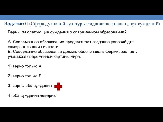 Задание 6 (Сфера духовной культуры: задание на анализ двух суждений) Верны