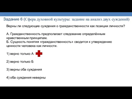 Задание 6 (Сфера духовной культуры: задание на анализ двух суждений) Верны