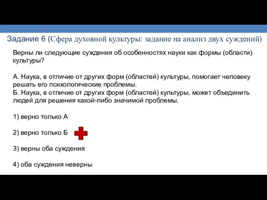 Задание 6 (Сфера духовной культуры: задание на анализ двух суждений) Верны