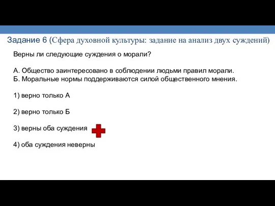 Задание 6 (Сфера духовной культуры: задание на анализ двух суждений) Верны