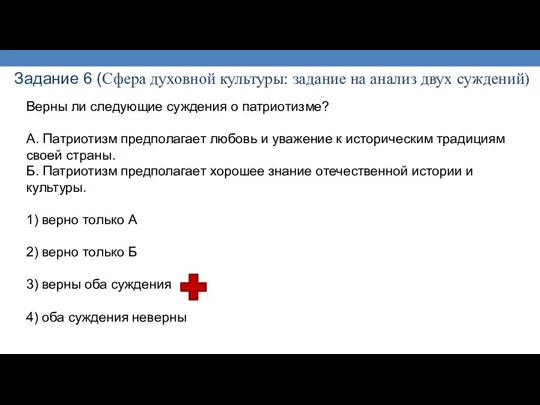 Задание 6 (Сфера духовной культуры: задание на анализ двух суждений) Верны