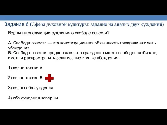 Задание 6 (Сфера духовной культуры: задание на анализ двух суждений) Верны