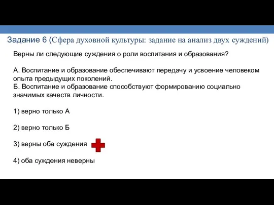 Задание 6 (Сфера духовной культуры: задание на анализ двух суждений) Верны