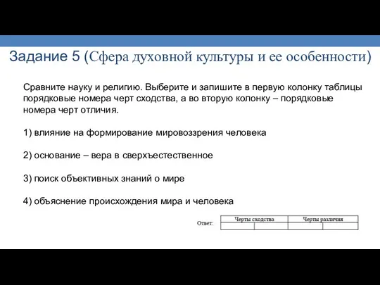 Задание 5 (Сфера духовной культуры и ее особенности) Сравните науку и