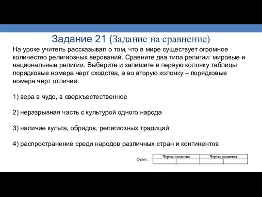 Задание 21 (Задание на сравнение) На уроке учитель рассказывал о том,