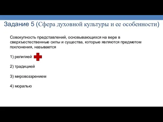 Задание 5 (Сфера духовной культуры и ее особенности) Совокупность представлений, основывающихся