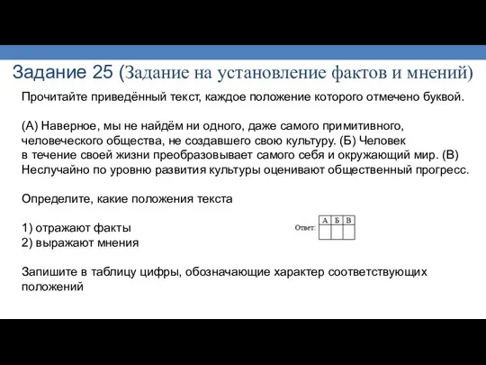 Задание 25 (Задание на установление фактов и мнений) Прочитайте приведённый текст,