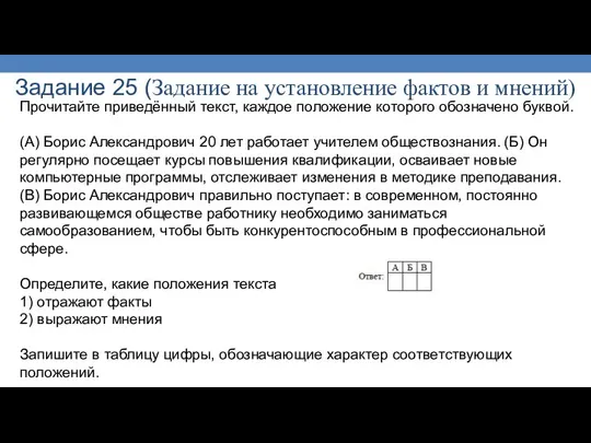 Задание 25 (Задание на установление фактов и мнений) Прочитайте приведённый текст,