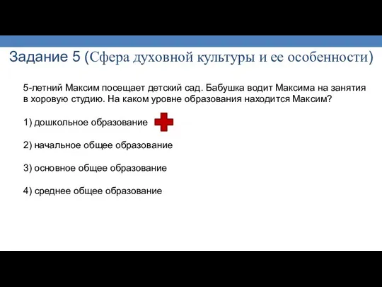 Задание 5 (Сфера духовной культуры и ее особенности) 5-летний Максим посещает