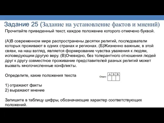 Задание 25 (Задание на установление фактов и мнений) Прочитайте приведенный текст,