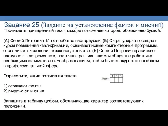 Задание 25 (Задание на установление фактов и мнений) Прочитайте приведённый текст,