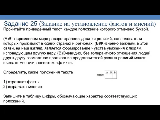 Задание 25 (Задание на установление фактов и мнений) Прочитайте приведенный текст,