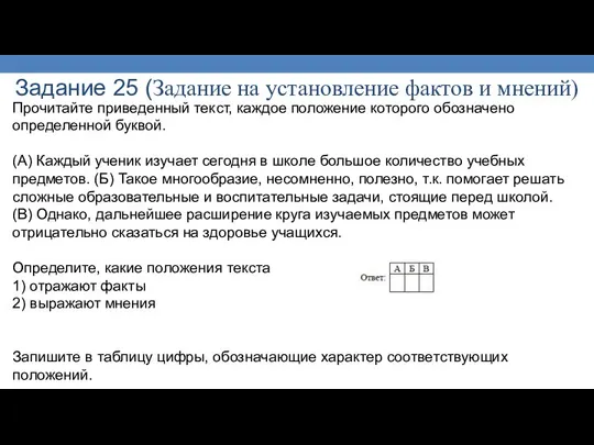 Задание 25 (Задание на установление фактов и мнений) Прочитайте приведенный текст,