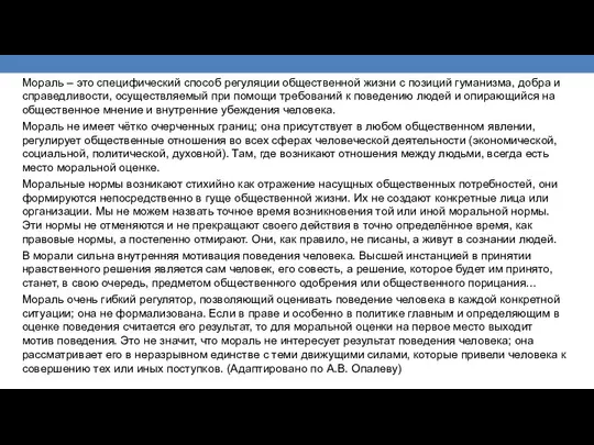 Мораль – это специфический способ регуляции общественной жизни с позиций гуманизма,