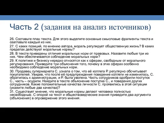 Часть 2 (задания на анализ источников) 26. Составьте план текста. Для