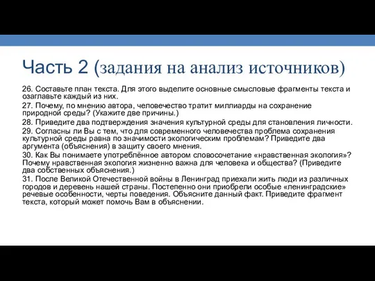 Часть 2 (задания на анализ источников) 26. Составьте план текста. Для