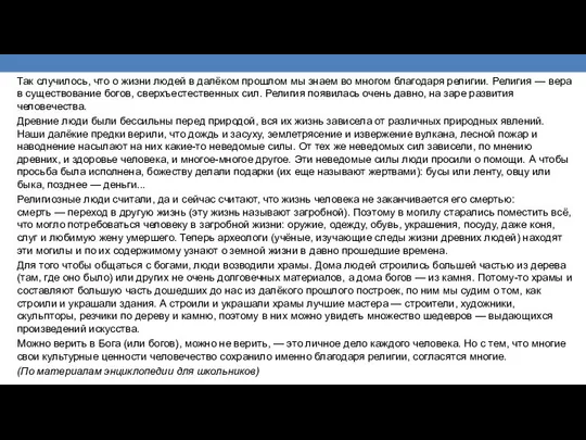 Так случилось, что о жизни людей в далёком прошлом мы знаем