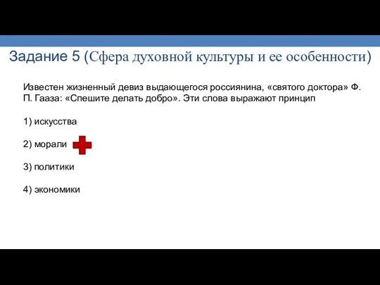 Задание 5 (Сфера духовной культуры и ее особенности) Известен жизненный девиз