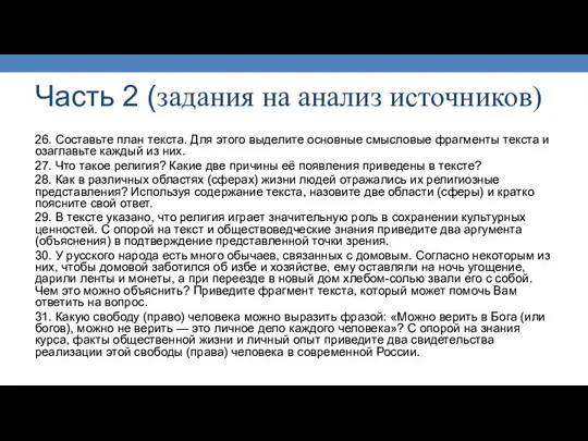 Часть 2 (задания на анализ источников) 26. Составьте план текста. Для