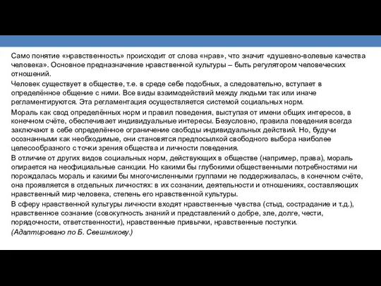 Само понятие «нравственность» происходит от слова «нрав», что значит «душевно-волевые качества