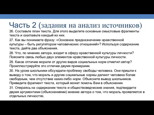 26. Составьте план текста. Для этого выделите основные смысловые фрагменты текста